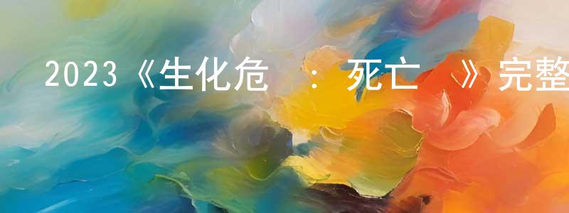 陳進元發布2023《生化危機：死亡島》完整版電影/在線觀看/百度云-美劇天堂